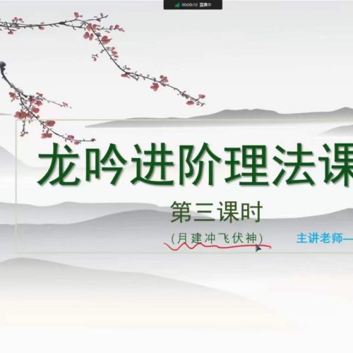 孔明老师 六爻内部班理象高级课