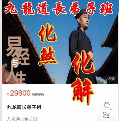 九龙道长八字提升财运弟子班