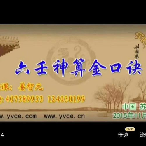 姜智元金口诀2015年至2017年四套
