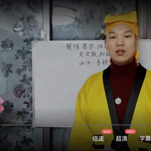 李钦霆太上老君教