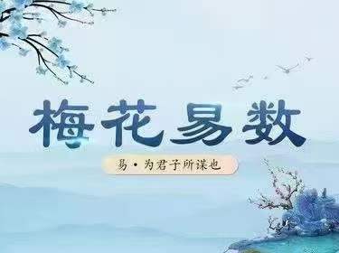 弘易梅花易数