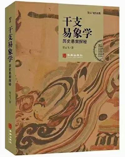 贺云飞-干支易象要诀历史悬案探秘