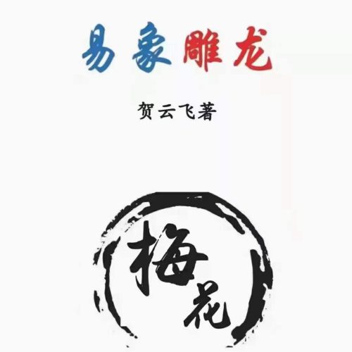 贺云飞 易象雕龙