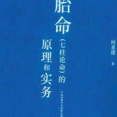 何重建七柱论命