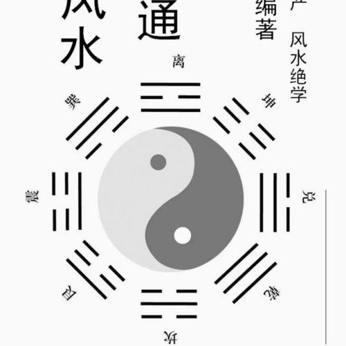 高善亮-民间风水一点通（上下）