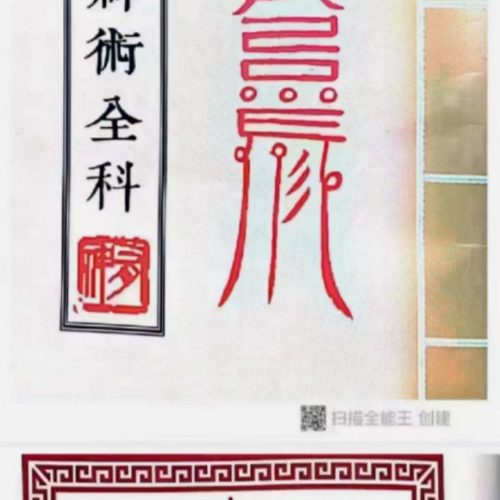 灵超大法师-民间秘法