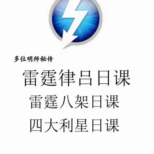 灵辉道人雷霆八架日课