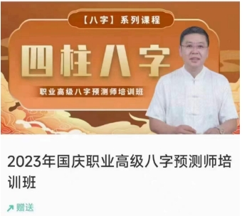 李德2023年国庆职业高级八字预测师培训班