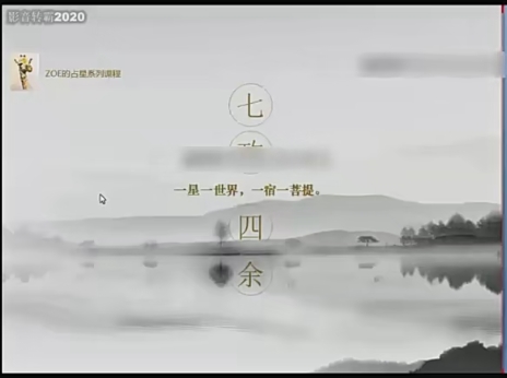 Zoe左大 七政四余