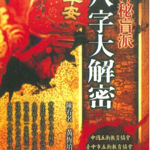 八字大解密