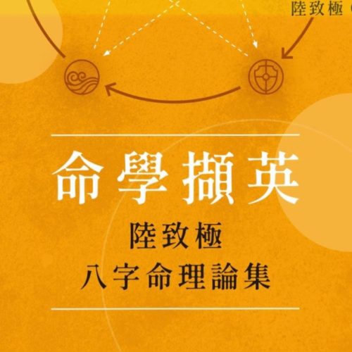 陆致极八字命理论集
