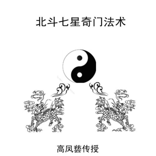 北斗七星奇门法术