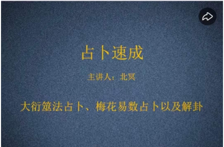 北冥 占卜速成
