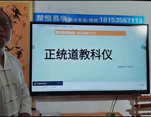 楚恒段至灵 道法科仪初级