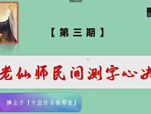 拂尘子 老仙师民间测字心诀