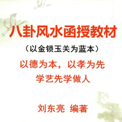 金锁玉关 八卦风水函授教材 刘东亮 142页.pdf