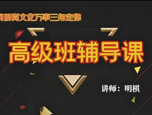 明棋万事三角定律实战指导精华班