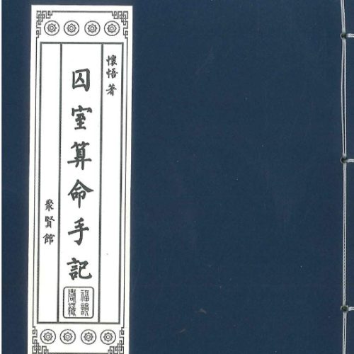 囚室算命手记PDF电子书