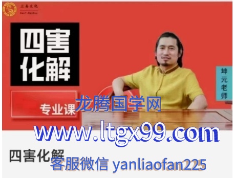 童坤元 奇门四害化解