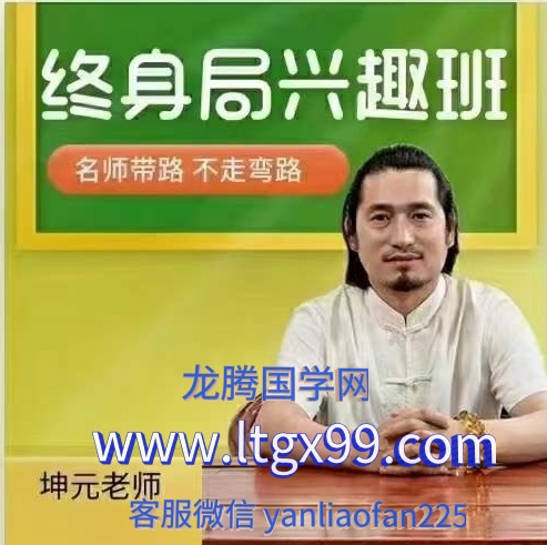 童坤元 奇门终身局兴趣班