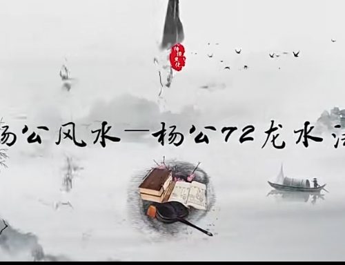 鑫‮国易‬学 昊经烽杨公72龙水法