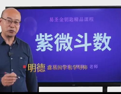 金易国学明德紫微斗数