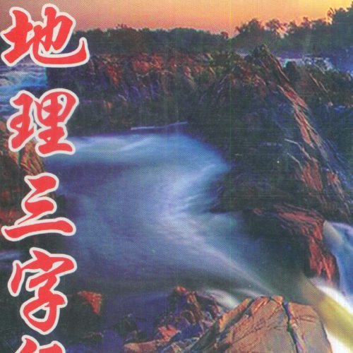 徐宇辳 地理三字经辨惑
