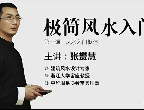 张赟慧 极简风水入门
