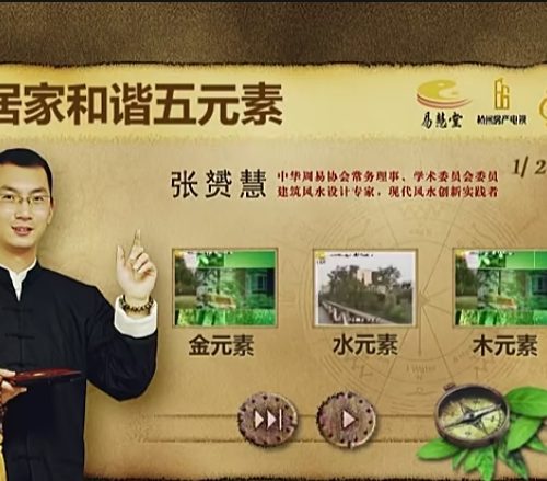 张赟慧 居家和谐五元素