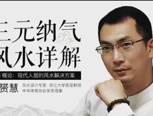 张赟慧 · 三元纳气风水详解