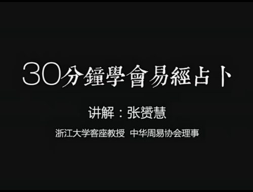 张赟慧易经占卜