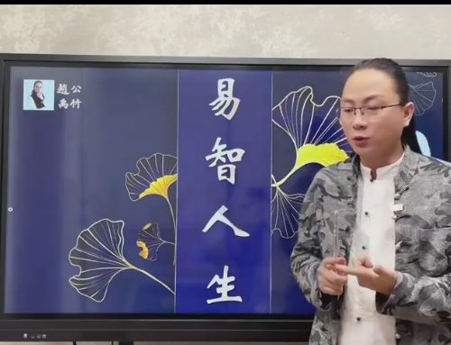 赵公禹竹·易智人生