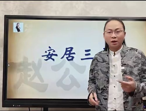 赵公禹竹•八宅风水