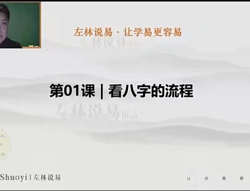左林八字命理学 · 进阶班（中阶）