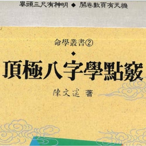 陈文遥-顶极八字学点窍