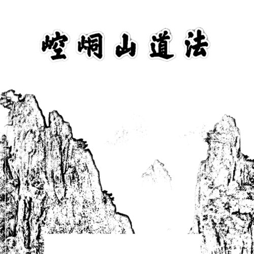 崆峒山道法PDF电子书