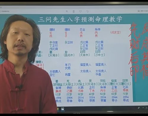 三问先生 八字实例讲解10集视频