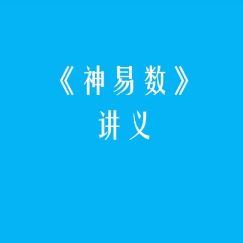 神易数新课