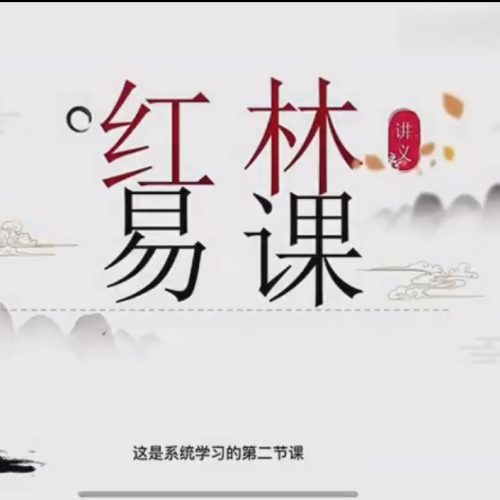 红林易学《制用体系详解》红林盲派八字、六穿解救之法及六穿制用体系