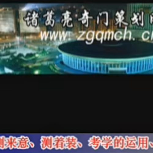 孟凡宸最新诸葛奇门培训第三期