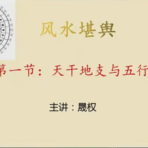 明道晟权风水堪舆