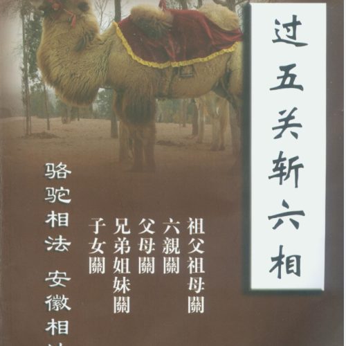 范炳檀+刘勇晖+新作+过五关斩六相252页.pdf