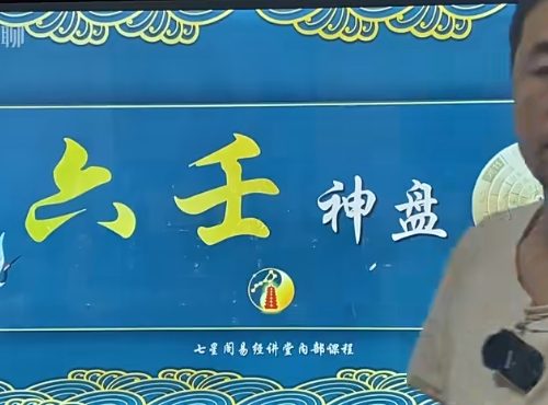 乾五居士六壬神盘
