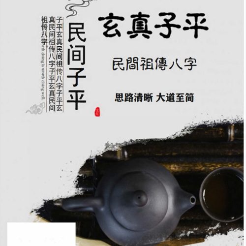 子平玄真民间祖传八字PDF电子书70页