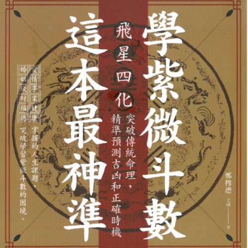 郑穆德-学紫微斗数这本书最神准-1