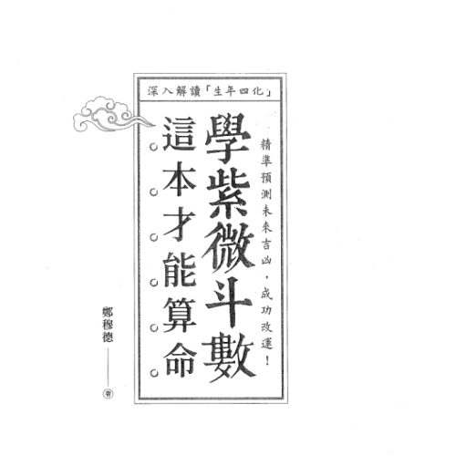 郑穆德-学紫微斗数这本才能算命