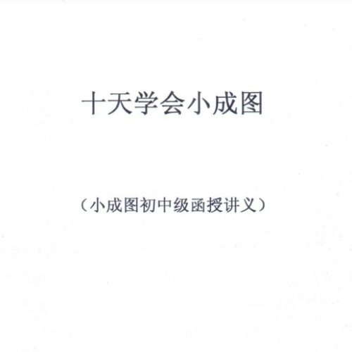 申高源-十天学会小成图讲义