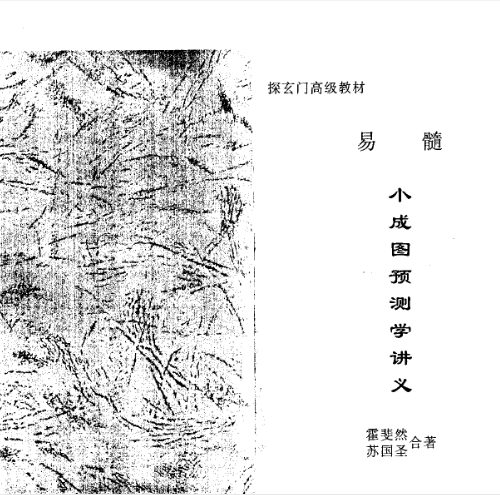 苏国圣-霍斐然合著易髓-小成图预测学讲义