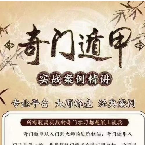 朱昱 奇门遁甲实战案例精讲