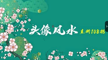 司天喜微信头直断118招